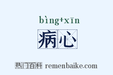 病心是什么意思的图片